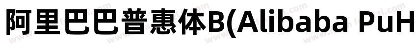 阿里巴巴普惠体B(Alibaba PuHuiTi B)字体转换